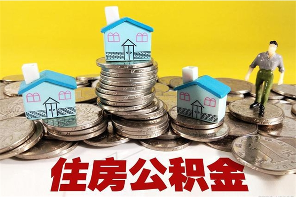 林州离职了多长时间可以取公积金（离职了多久可以取住房公积金）