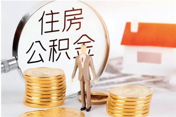 林州怎么把住房离职公积金全部取（离职怎么取住房公积金里的钱）