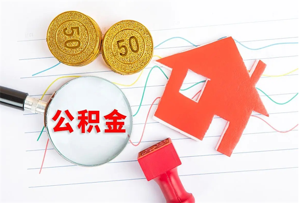 林州公积金如何取出来用（怎样取住房公积金的钱）