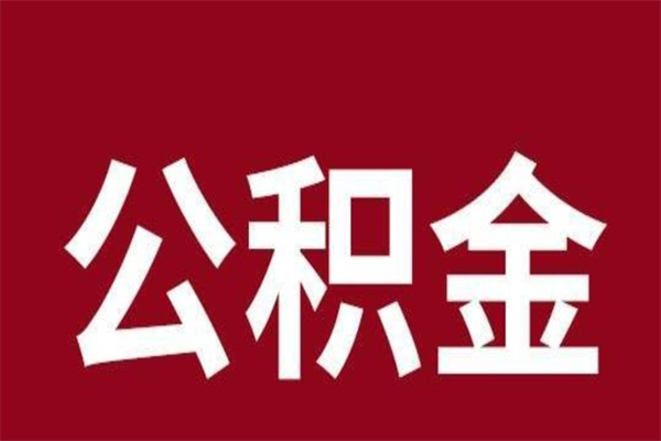 林州离职封存公积金多久后可以提出来（离职公积金封存了一定要等6个月）