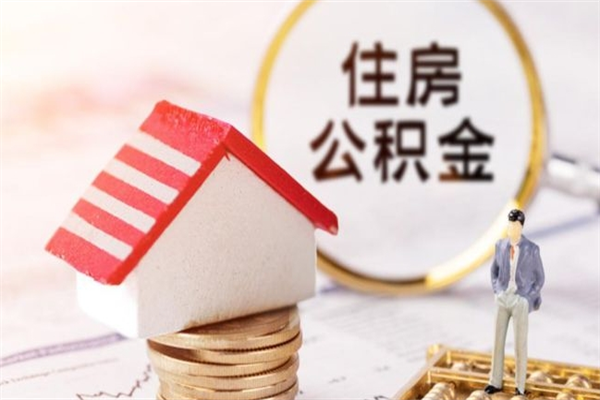 林州急用钱公积金怎么取出来（急用钱怎么取住房公积金）