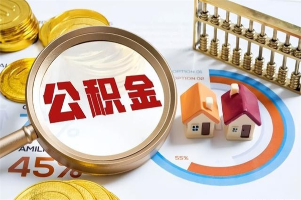 林州的住房公积金怎么取（这么取住房公积金）