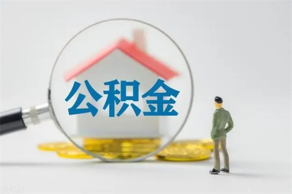 林州离职提住房公积金（离职 住房公积金提取）