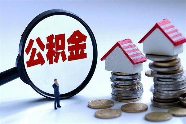 林州封存公积金怎么取出（封存住房公积金怎么取出来）