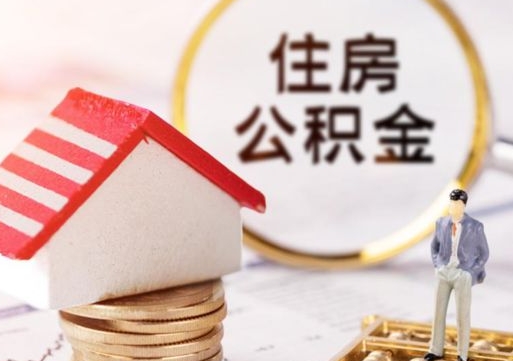 林州住房公积金封存多久可以取（公积金封存多久提取公积金）