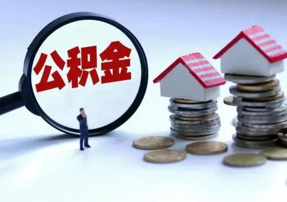 林州多余的公积金可以取出来吗（多余的住房公积金可以提取吗）