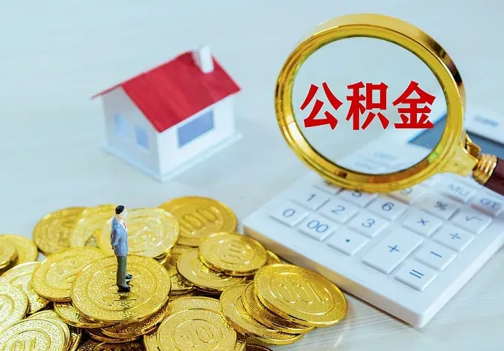 林州离职可以取出全部公积金吗（离职能取出住房公积金）