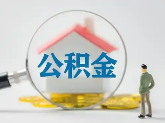 林州个人公积金如何取出（2021年个人如何取出公积金）