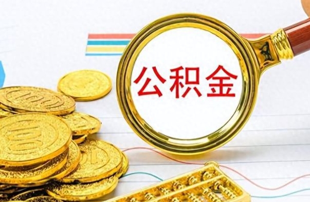 林州辞职了公积金取（辞职了公积金提取）