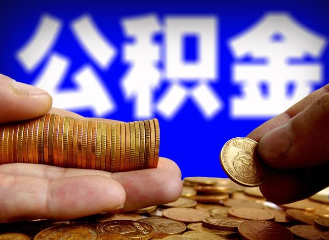 林州公金积金封存提取（公积金封存 提取）